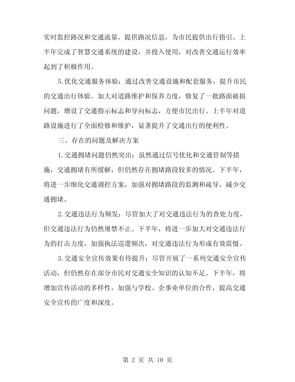 2024年上半年交通管理工作总结最新(4篇) _第2页