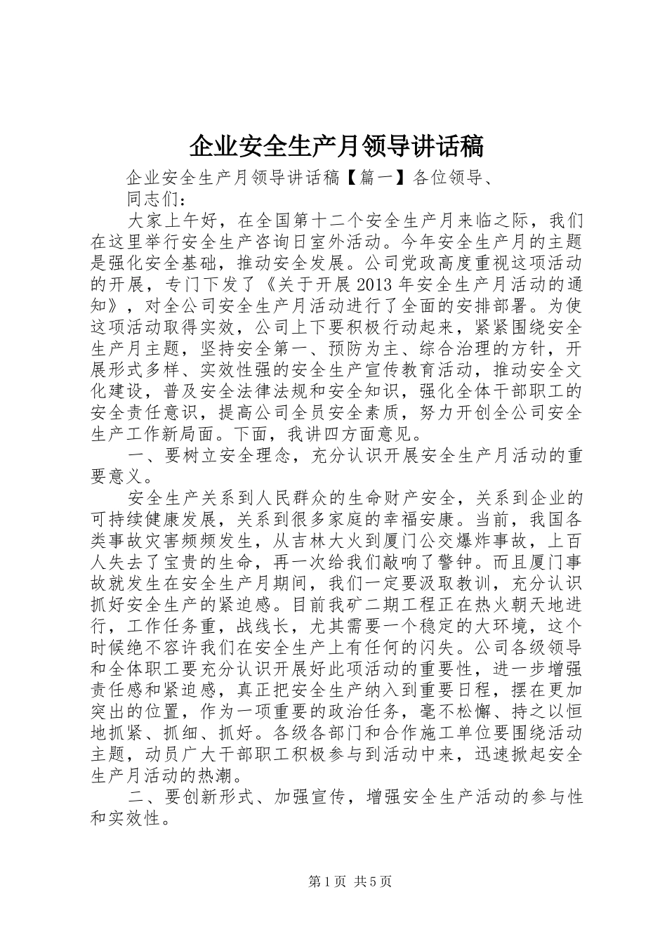企业安全生产月领导讲话发言稿_第1页