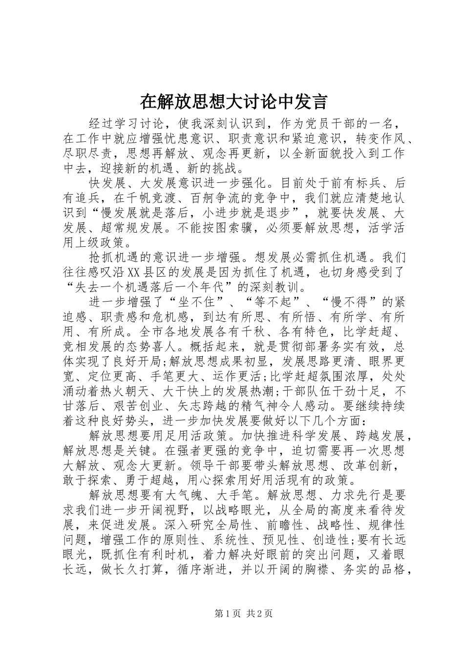 在解放思想大讨论中发言稿_第1页