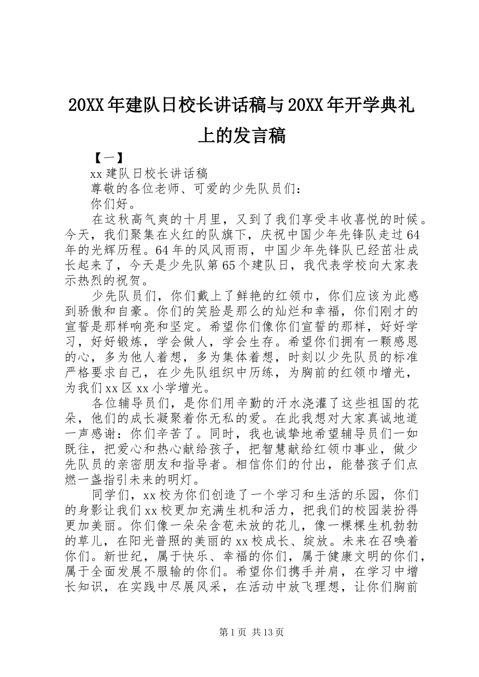 20XX年建队日校长讲话发言稿与20XX年开学典礼上的发言稿_第1页