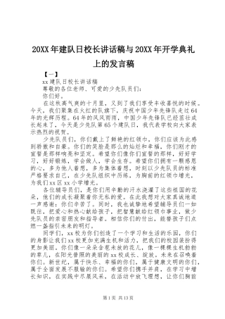 20XX年建队日校长讲话发言稿与20XX年开学典礼上的发言稿