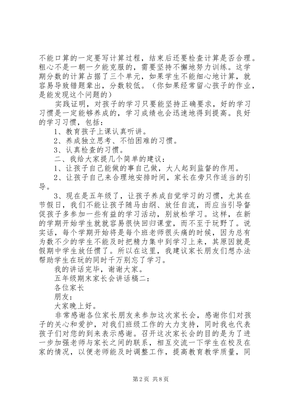 五年级期末家长会讲话发言稿3篇_第2页
