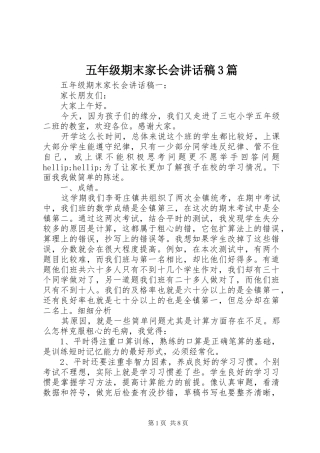 五年级期末家长会讲话发言稿3篇