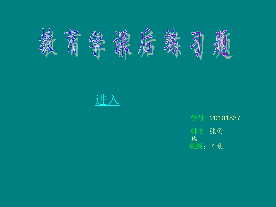 教育学课后作业_第1页