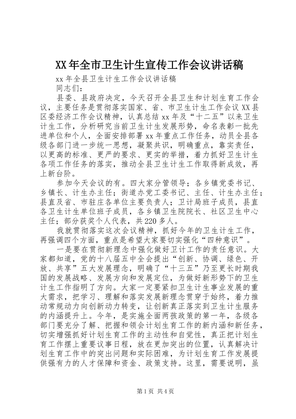 XX年全市卫生计生宣传工作会议的讲话发言稿_第1页