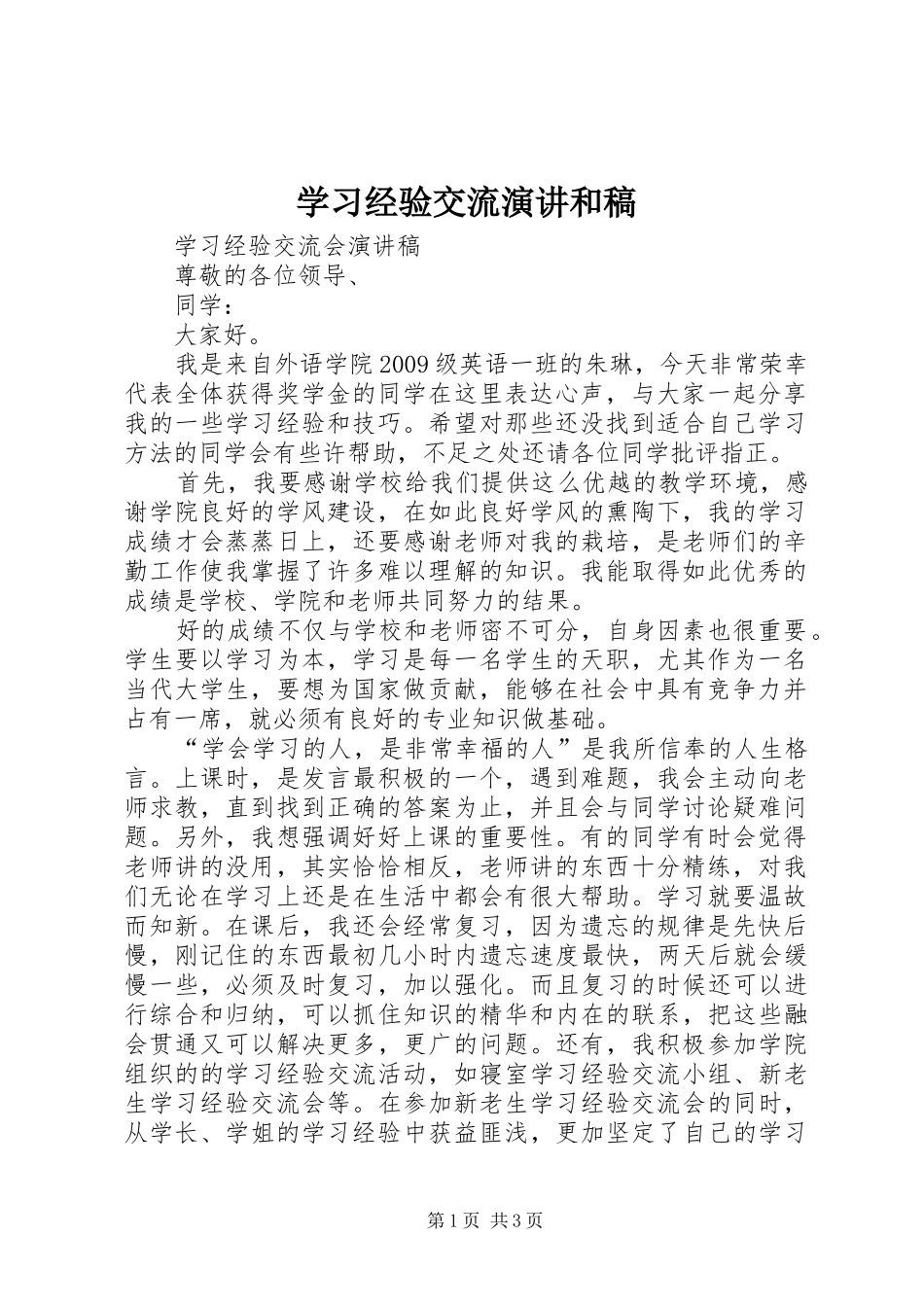 学习经验交流演讲和稿_第1页