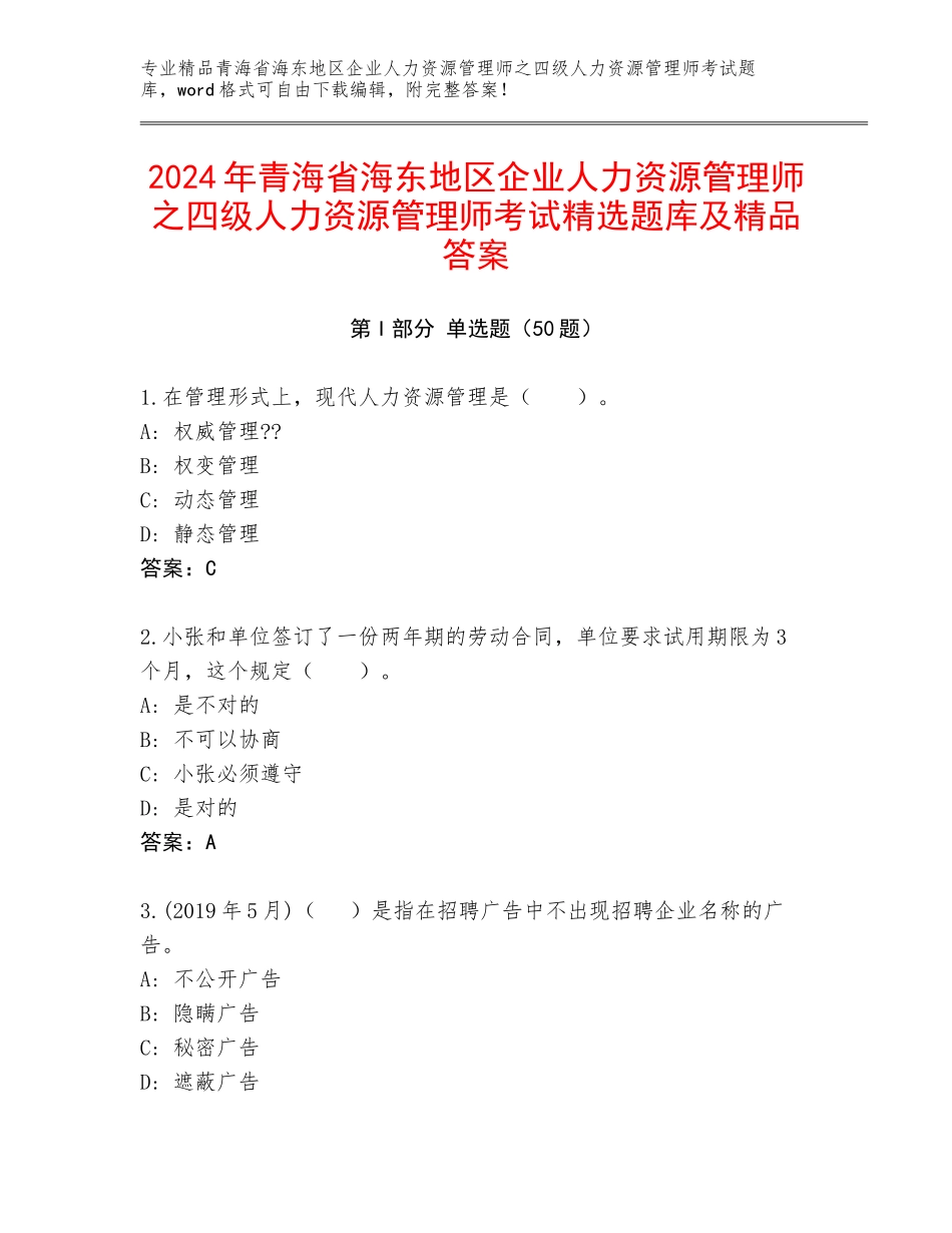 2024年青海省海东地区企业人力资源管理师之四级人力资源管理师考试精选题库及精品答案_第1页