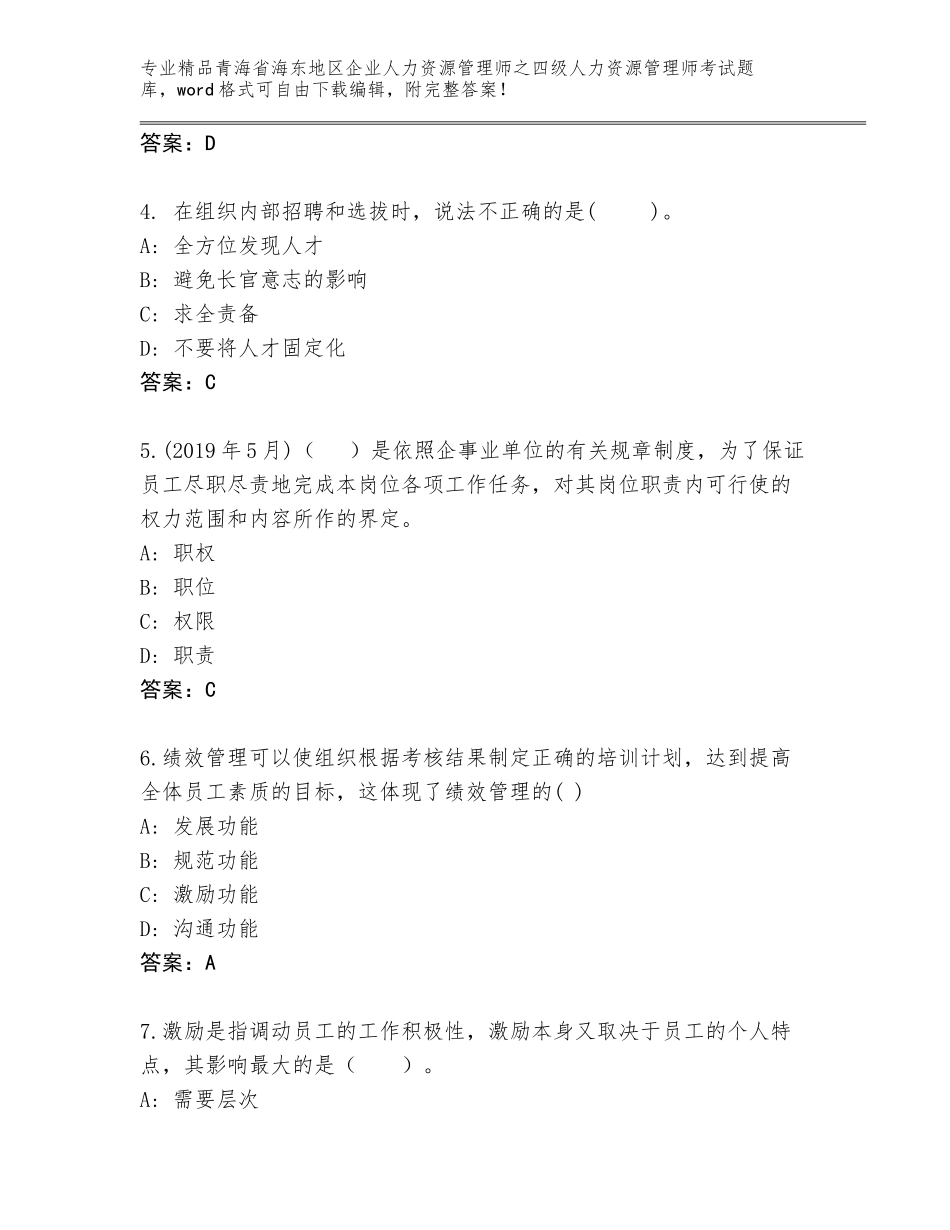 2024年青海省海东地区企业人力资源管理师之四级人力资源管理师考试精选题库及精品答案_第2页