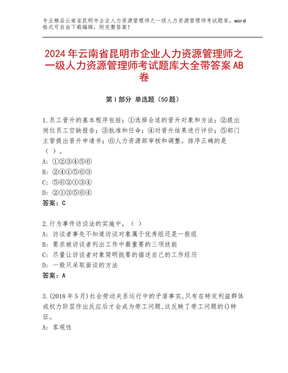 2024年云南省昆明市企业人力资源管理师之一级人力资源管理师考试题库大全带答案AB卷_第1页