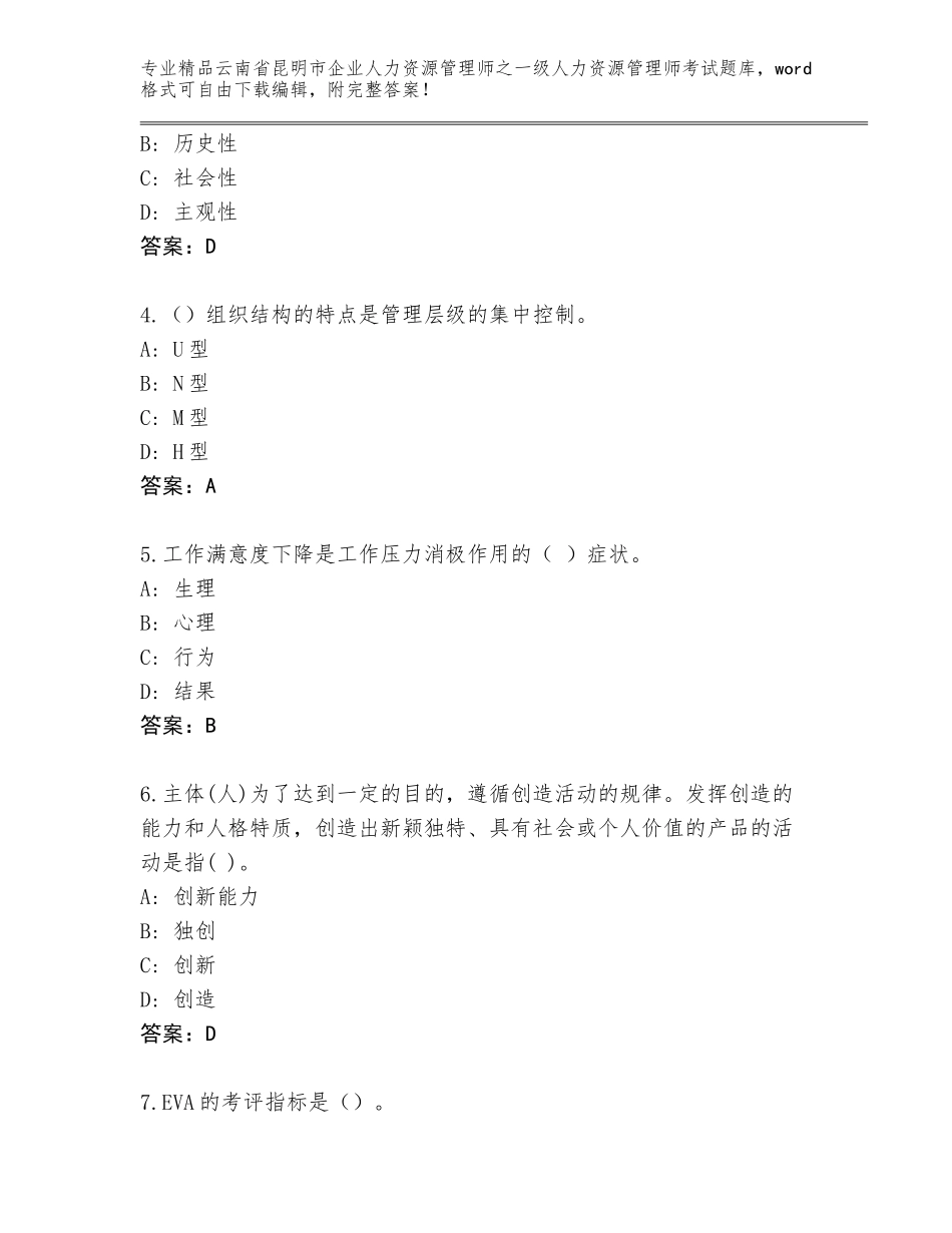 2024年云南省昆明市企业人力资源管理师之一级人力资源管理师考试题库大全带答案AB卷_第2页