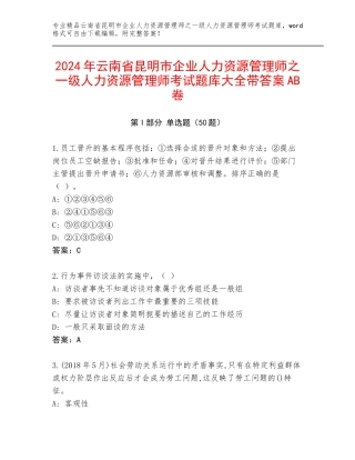 2024年云南省昆明市企业人力资源管理师之一级人力资源管理师考试题库大全带答案AB卷