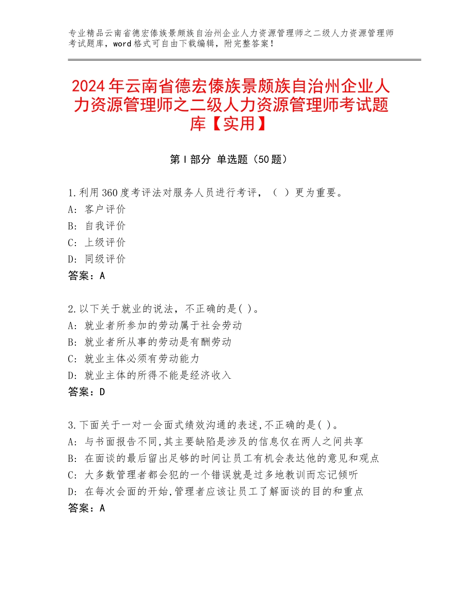 2024年云南省德宏傣族景颇族自治州企业人力资源管理师之二级人力资源管理师考试题库【实用】_第1页
