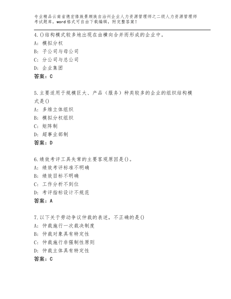 2024年云南省德宏傣族景颇族自治州企业人力资源管理师之二级人力资源管理师考试题库【实用】_第2页