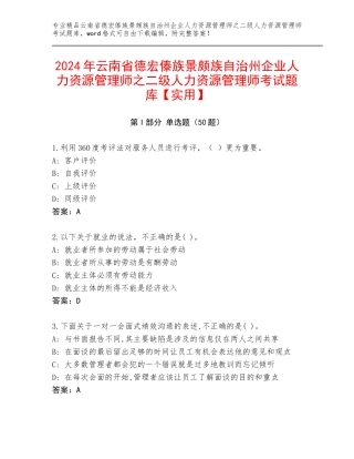 2024年云南省德宏傣族景颇族自治州企业人力资源管理师之二级人力资源管理师考试题库【实用】