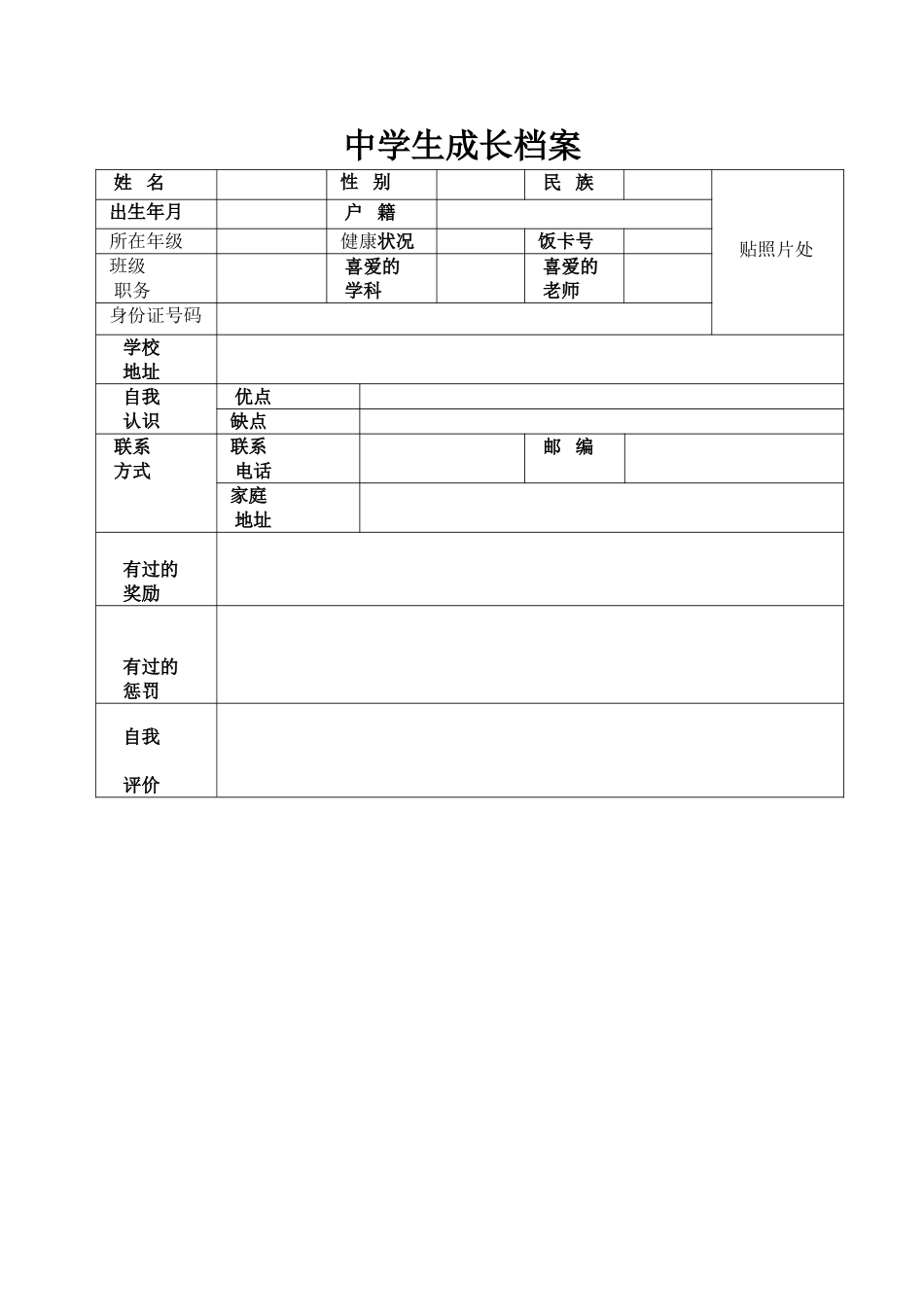 中学生成长档案_第1页