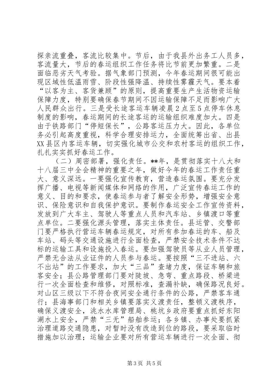 春运工作会议讲话发言稿范文_第3页