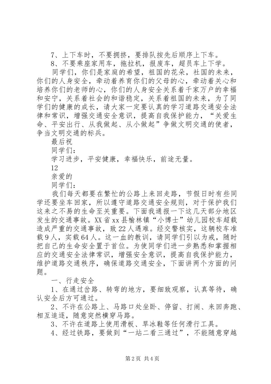 小学交通安全教育讲话发言稿_第2页