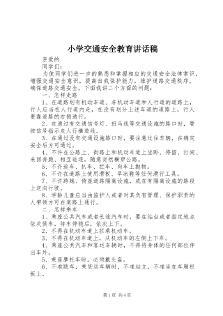 小学交通安全教育讲话发言稿