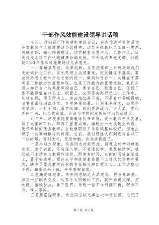 干部作风效能建设领导讲话发言稿