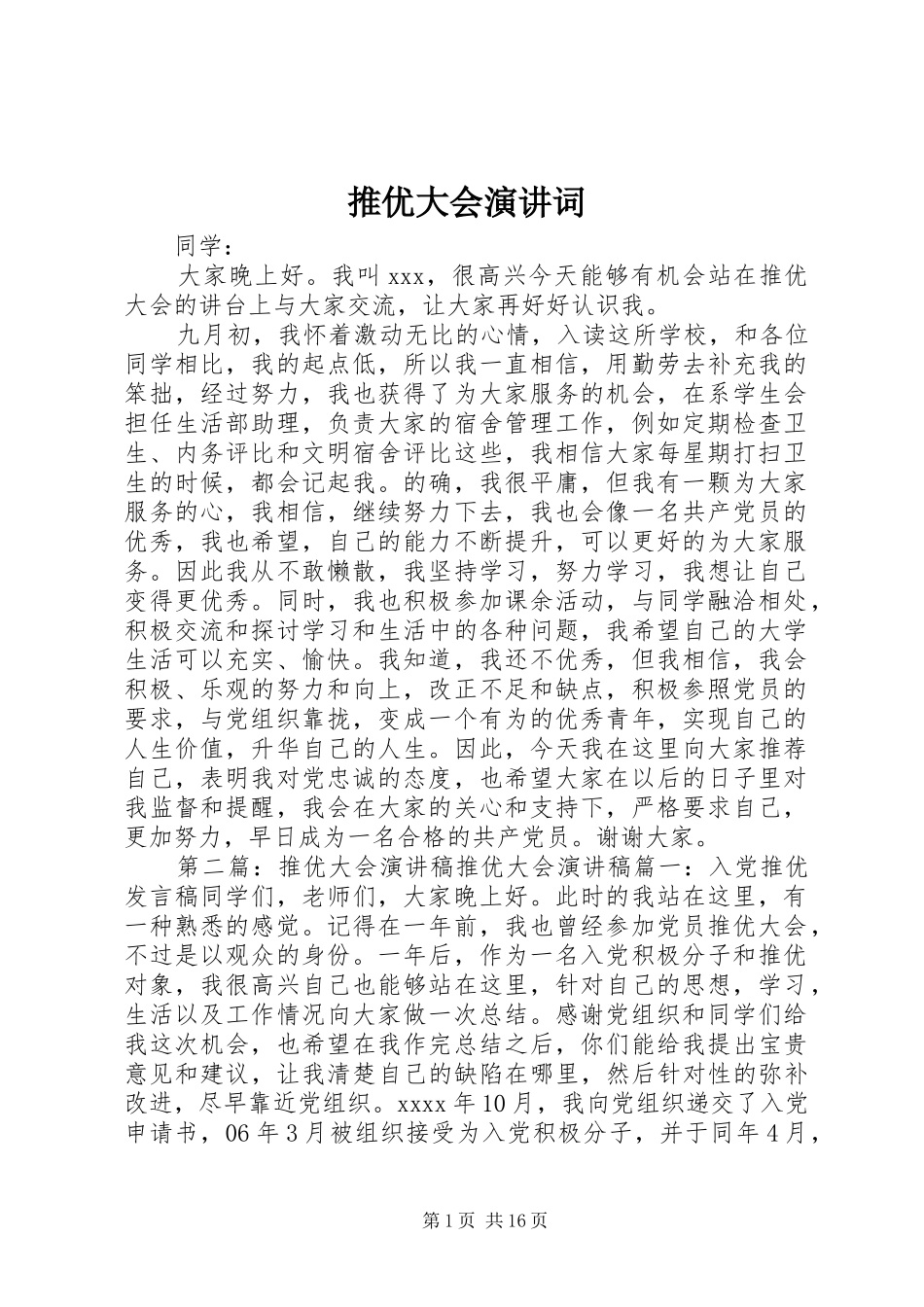 推优大会演讲稿词_第1页