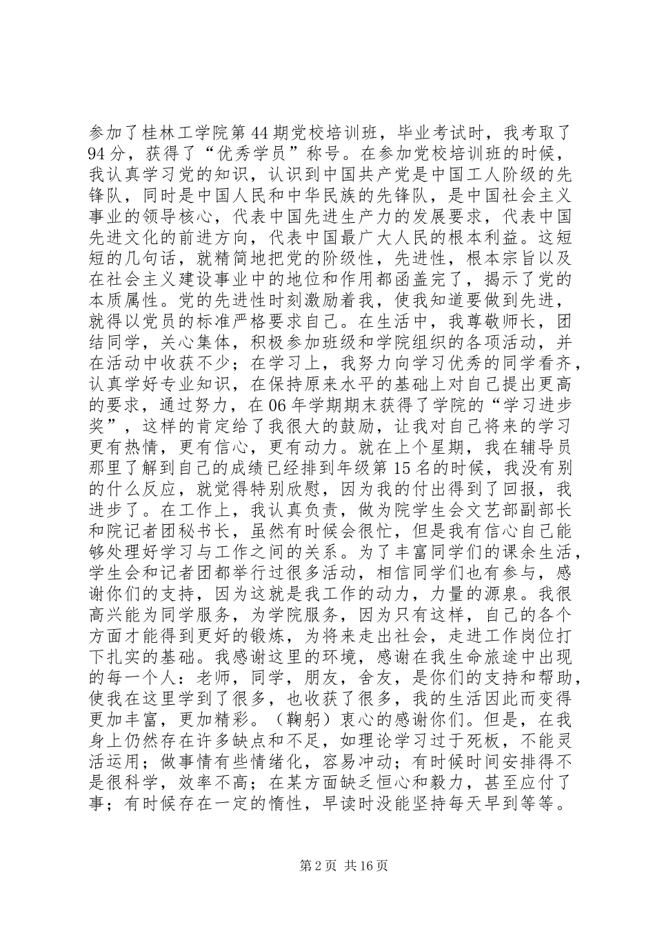 推优大会演讲稿词_第2页