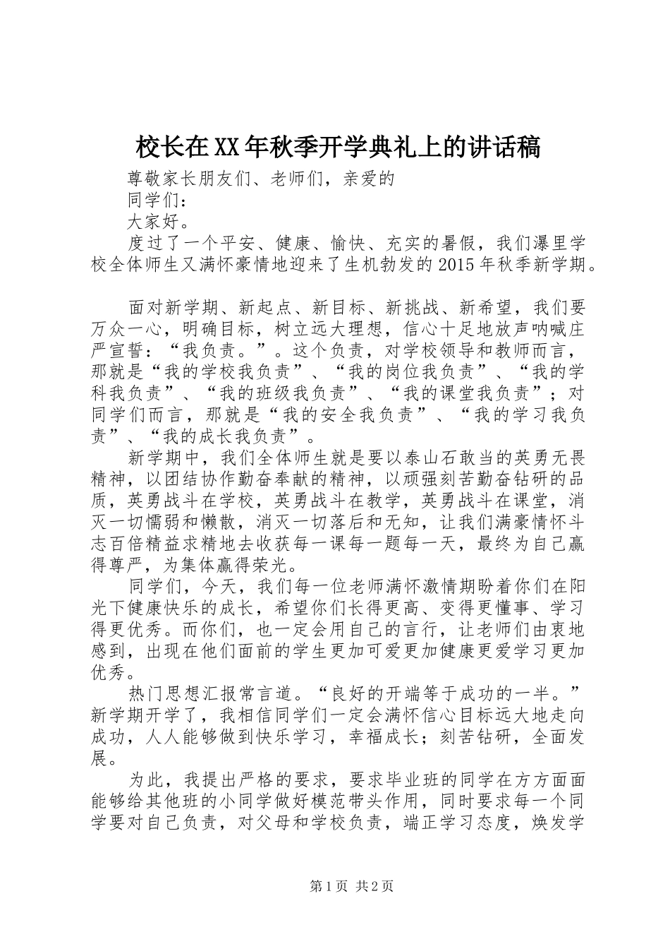 校长在XX年秋季开学典礼上讲话发言稿_第1页
