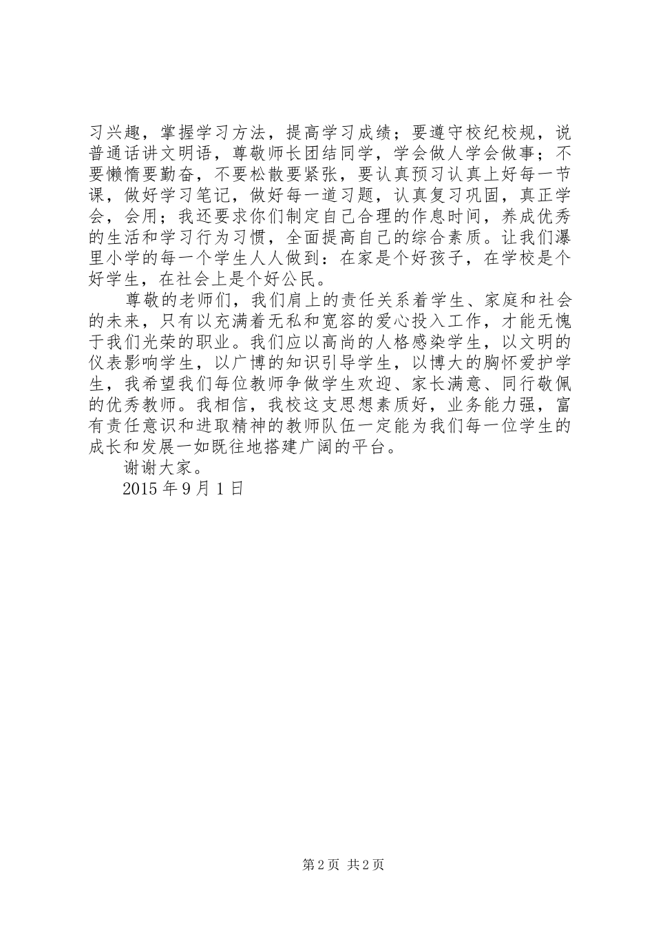 校长在XX年秋季开学典礼上讲话发言稿_第2页