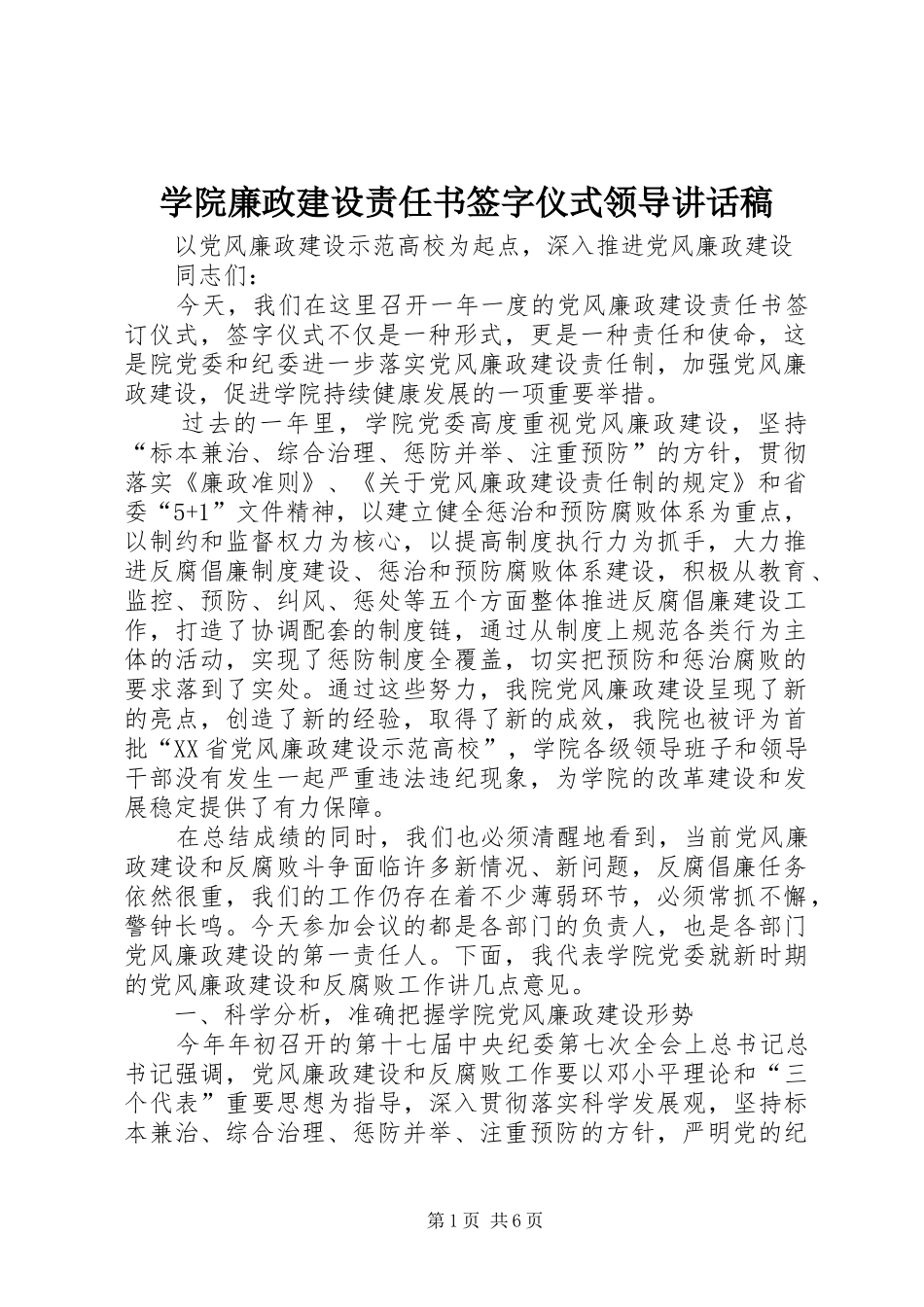 学院廉政建设责任书签字仪式领导讲话发言稿_第1页