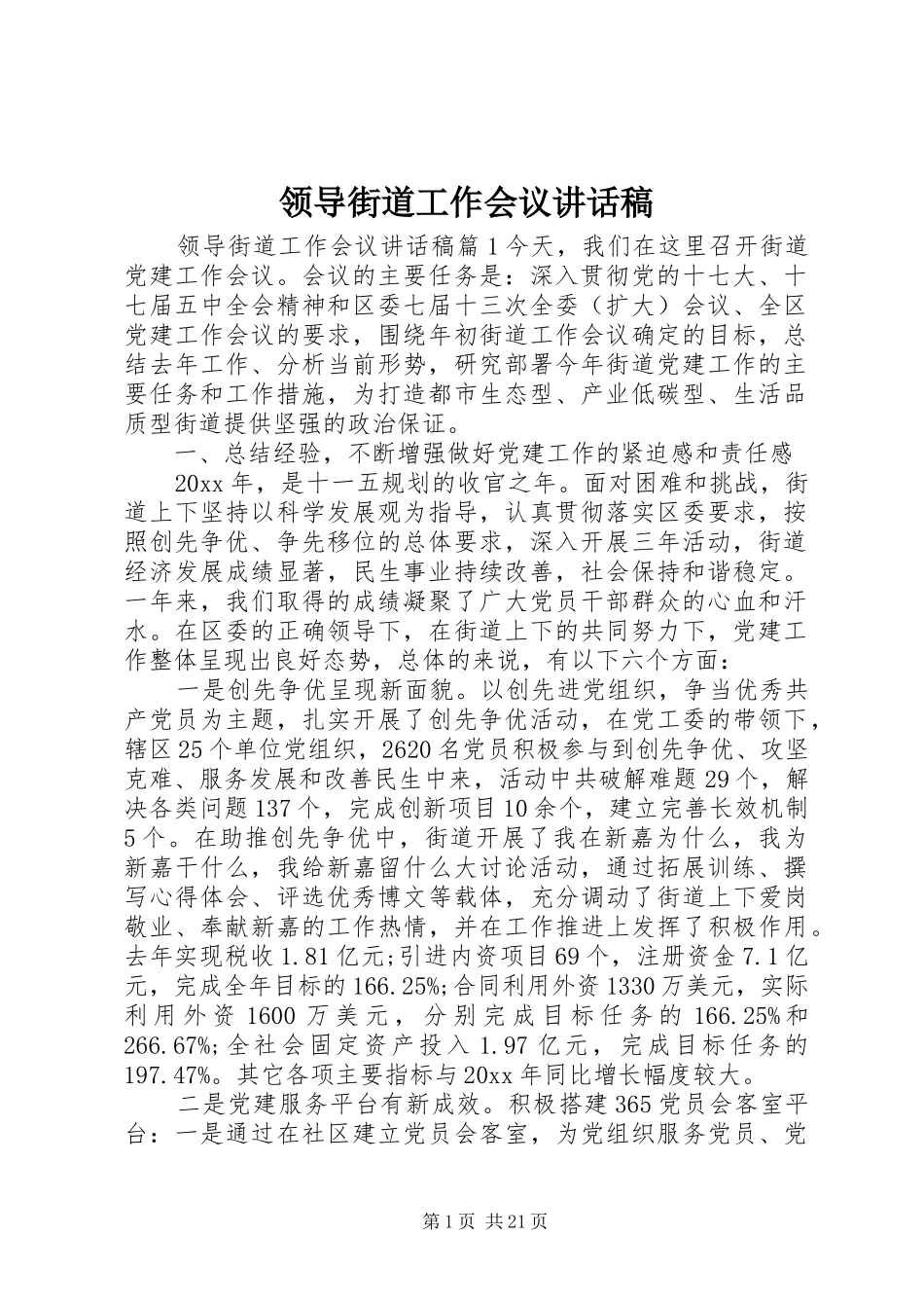 领导街道工作会议讲话发言稿_第1页
