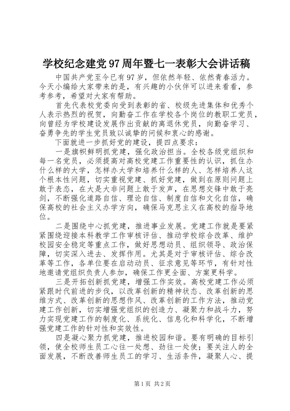 学校纪念建党97周年暨七一表彰大会讲话发言稿_第1页