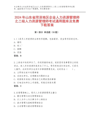 2024年山东省菏泽地区企业人力资源管理师之二级人力资源管理师考试通用题库及免费下载答案