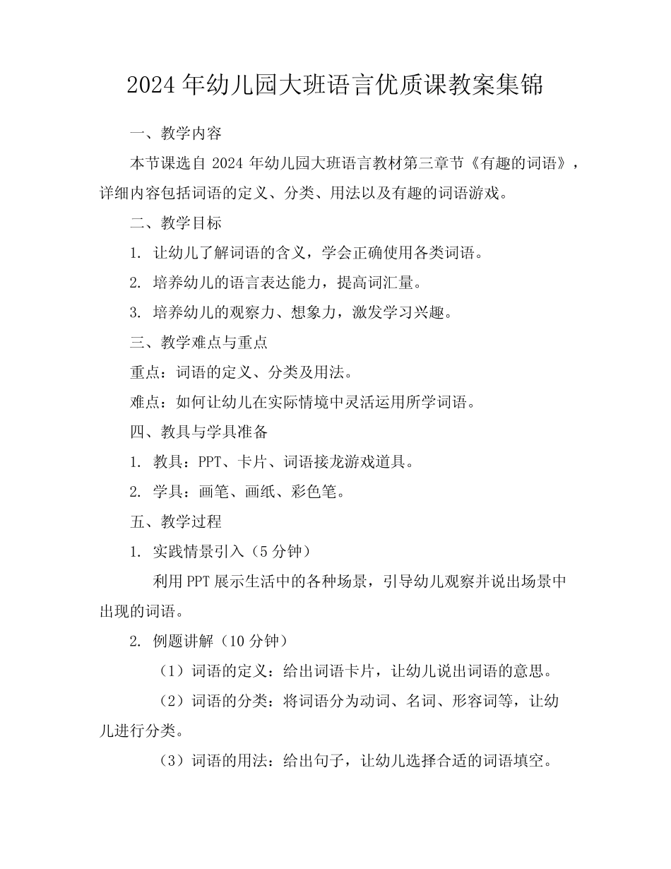 2024年幼儿园大班语言优质课教案集锦 _第1页