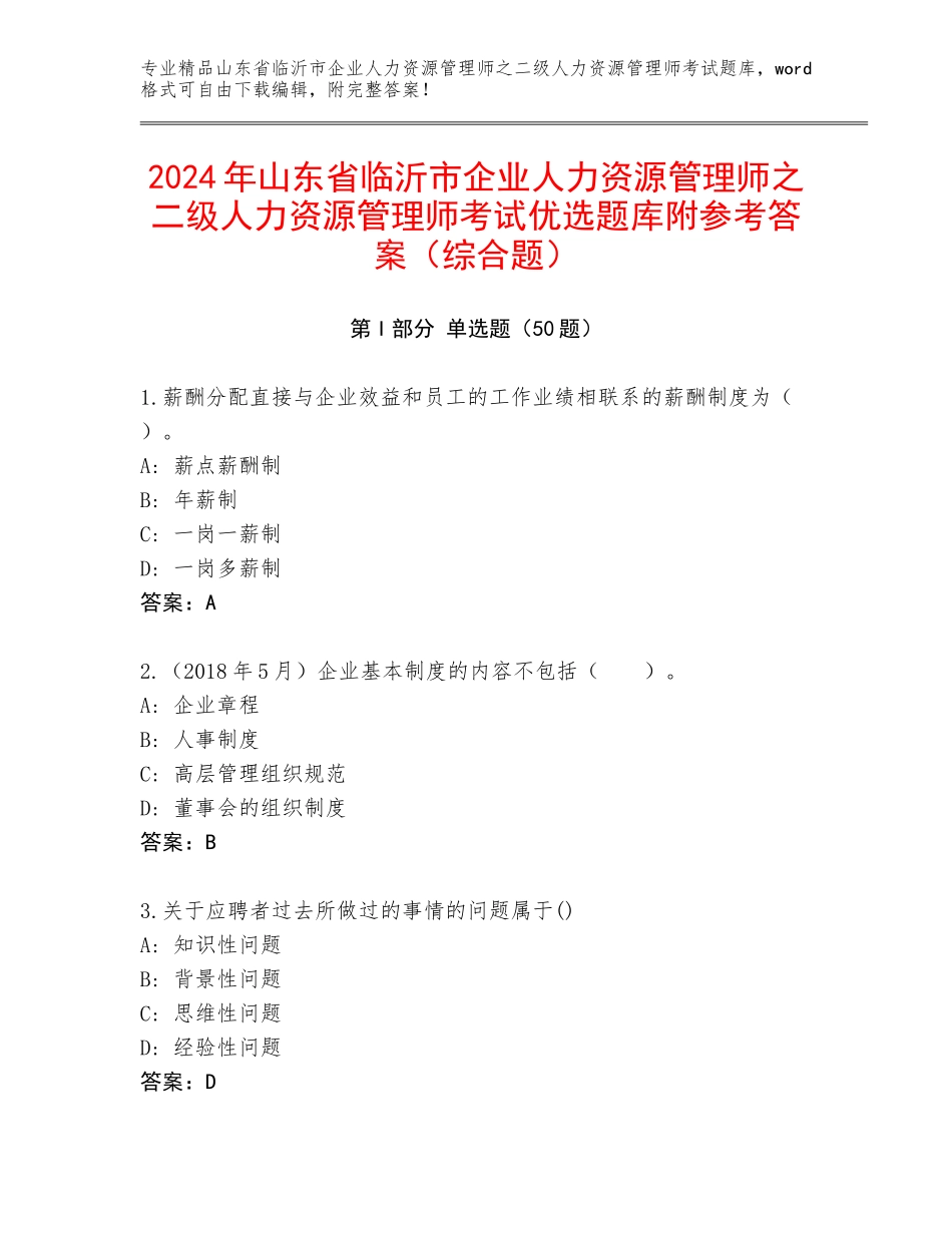 2024年山东省临沂市企业人力资源管理师之二级人力资源管理师考试优选题库附参考答案（综合题）_第1页