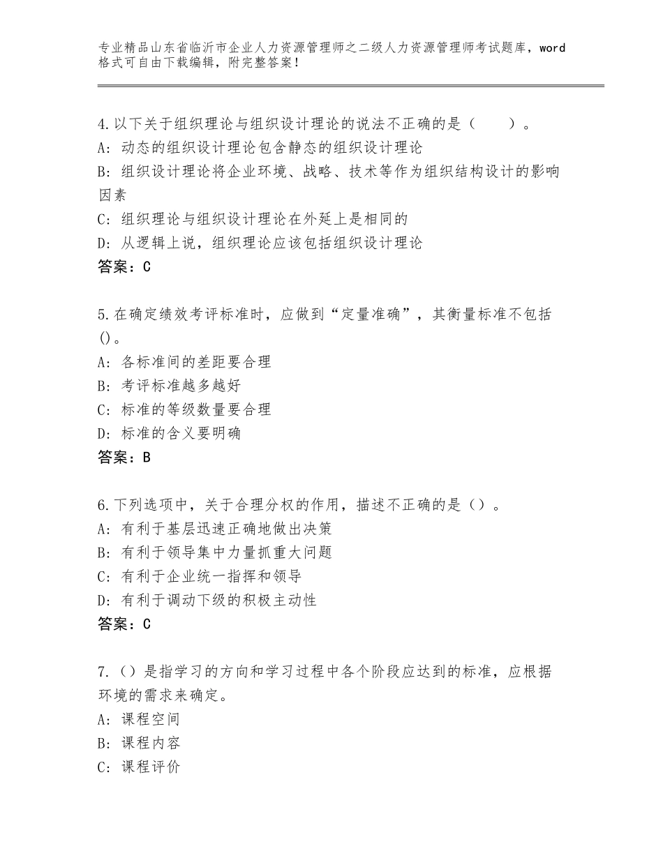 2024年山东省临沂市企业人力资源管理师之二级人力资源管理师考试优选题库附参考答案（综合题）_第2页