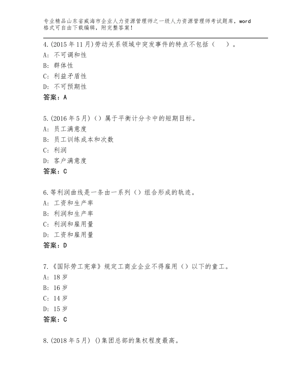 2024年山东省威海市企业人力资源管理师之一级人力资源管理师考试真题题库附答案【突破训练】_第2页