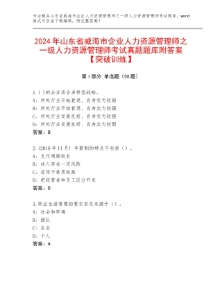 2024年山东省威海市企业人力资源管理师之一级人力资源管理师考试真题题库附答案【突破训练】