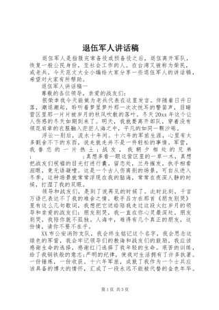 退伍军人讲话发言稿