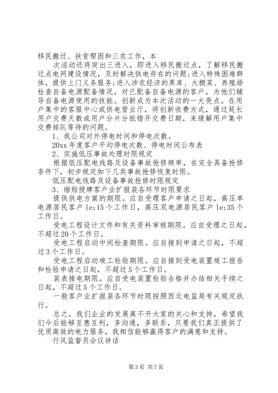 行风监督员会议讲话发言稿_第3页