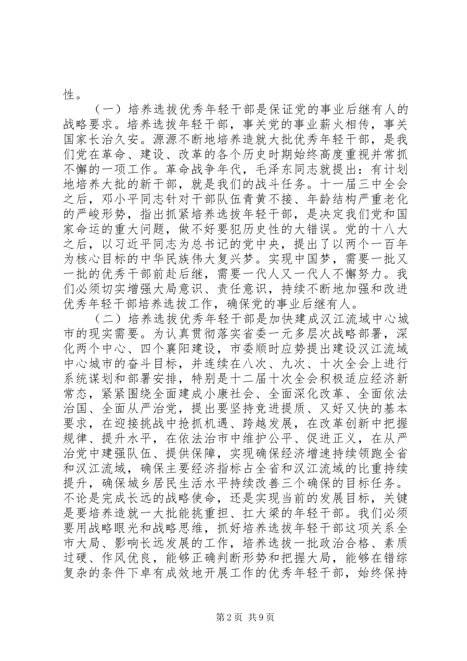 全市优秀年轻干部培养选拔工作座谈会讲话发言稿_第2页