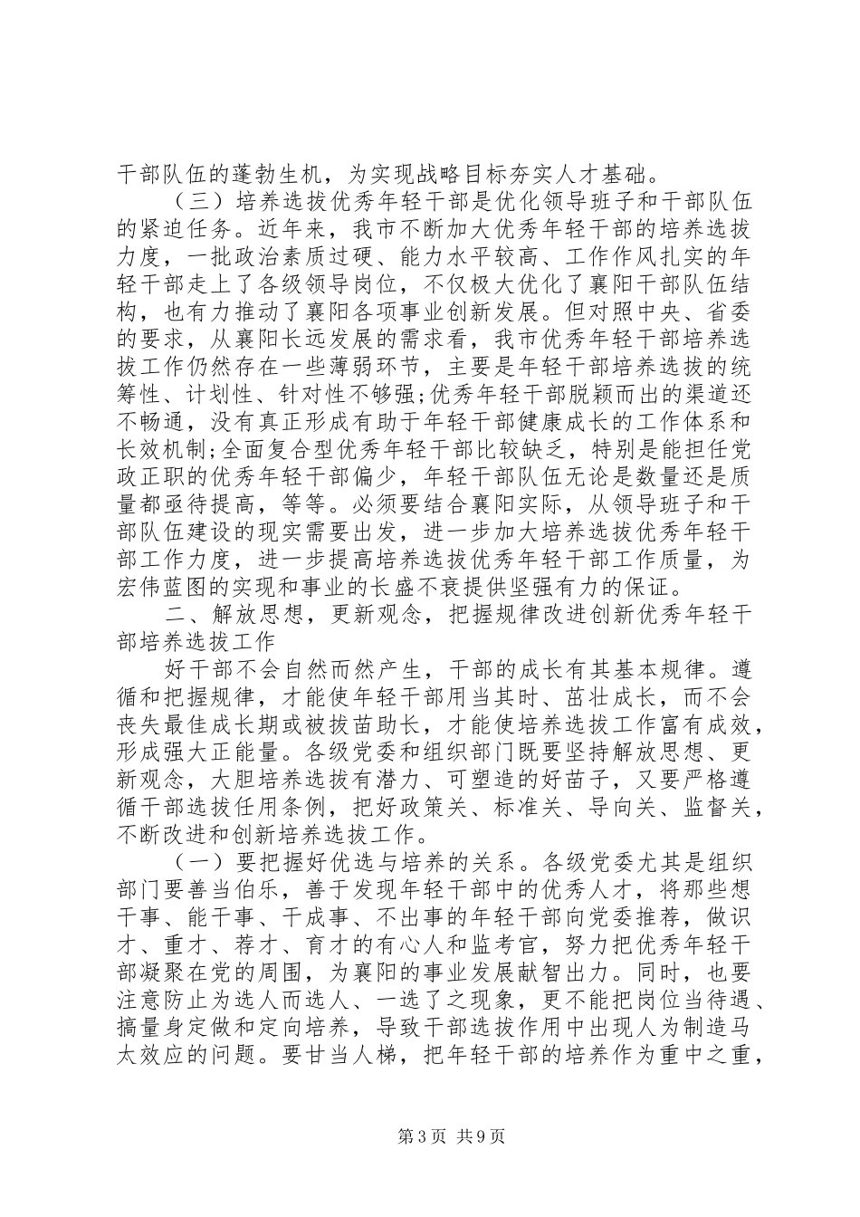 全市优秀年轻干部培养选拔工作座谈会讲话发言稿_第3页