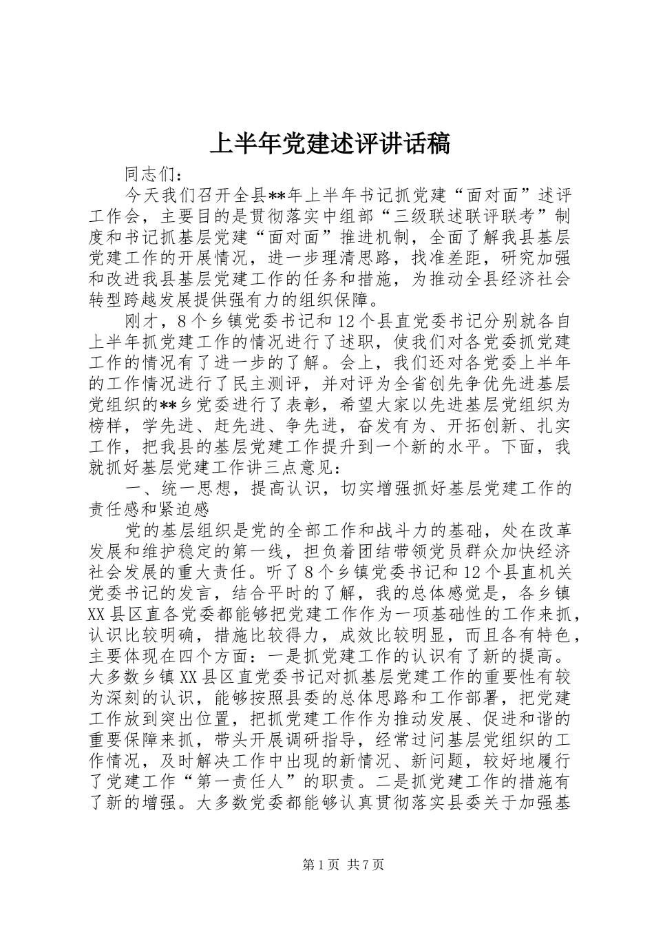 上半年党建述评的讲话发言稿_第1页