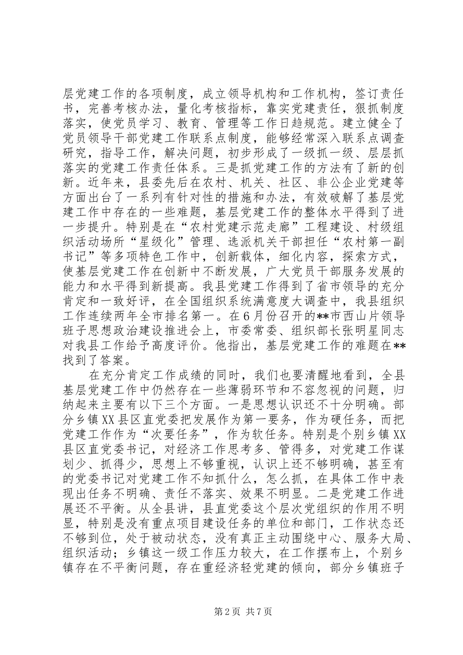 上半年党建述评的讲话发言稿_第2页