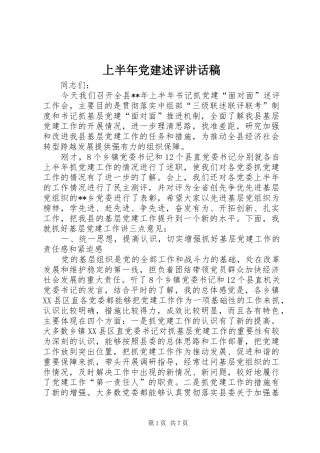 上半年党建述评的讲话发言稿