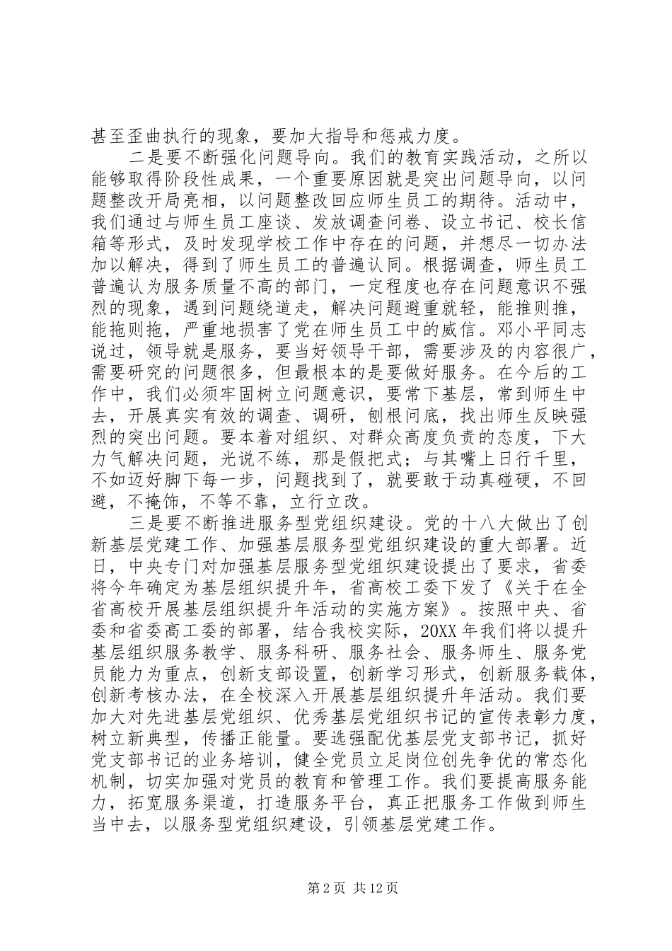 学校党委书记201X年重点工作部署会讲话发言稿_第2页