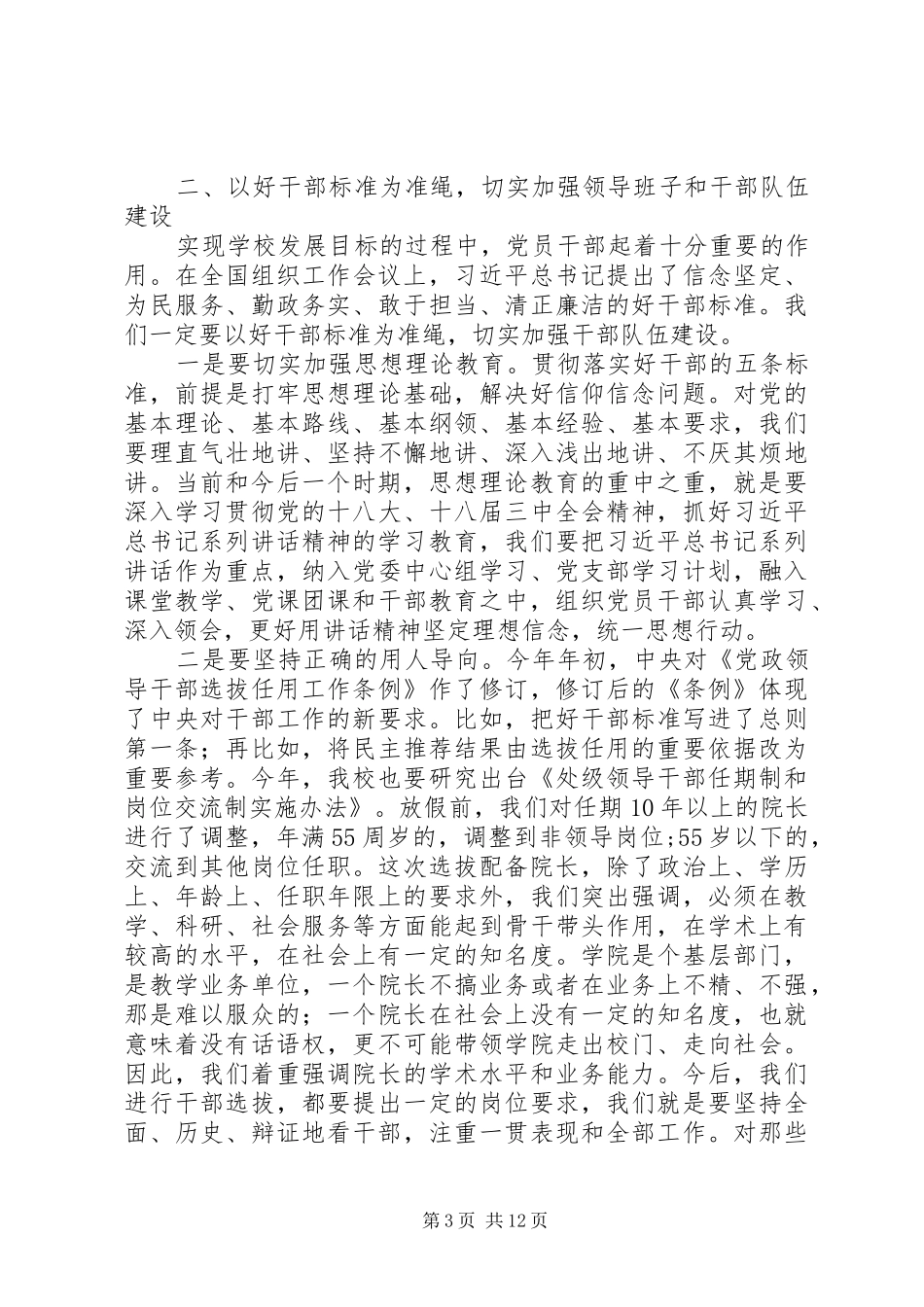 学校党委书记201X年重点工作部署会讲话发言稿_第3页
