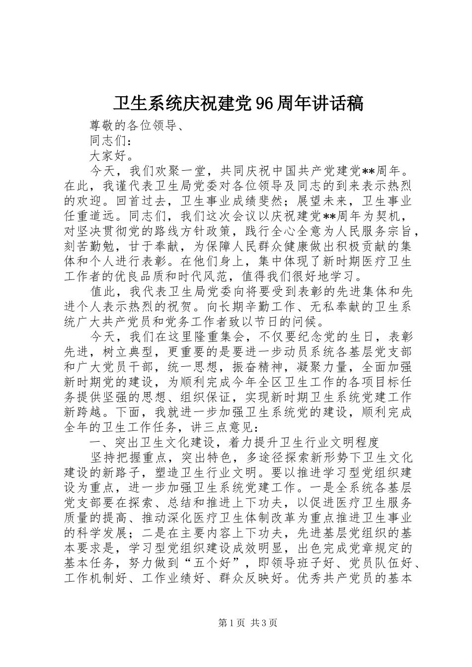 卫生系统庆祝建党96周年讲话发言稿_第1页