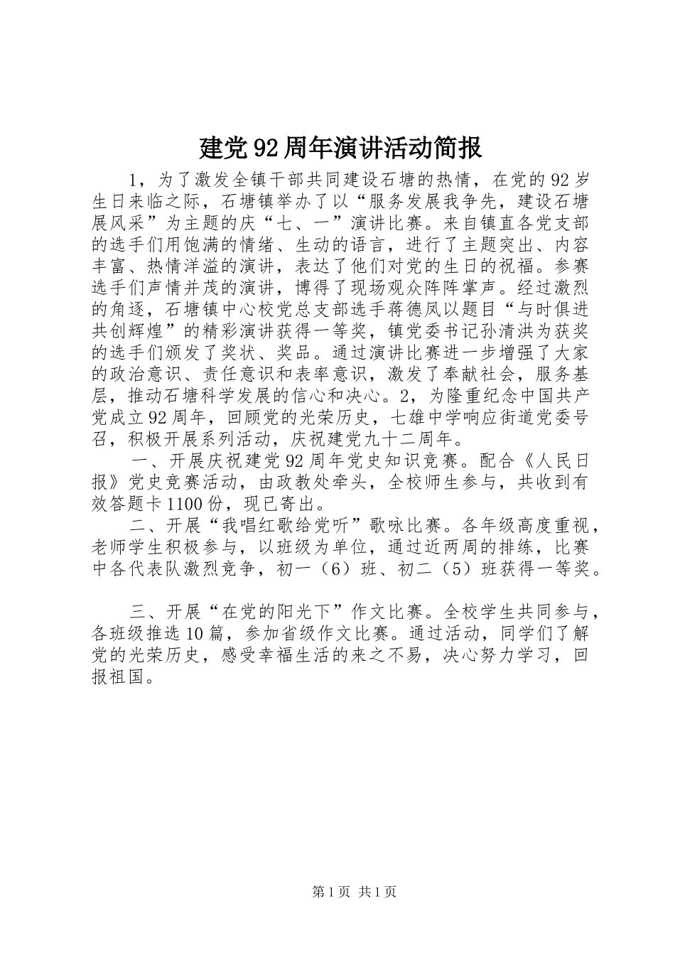 建党92周年演讲稿活动简报_第1页