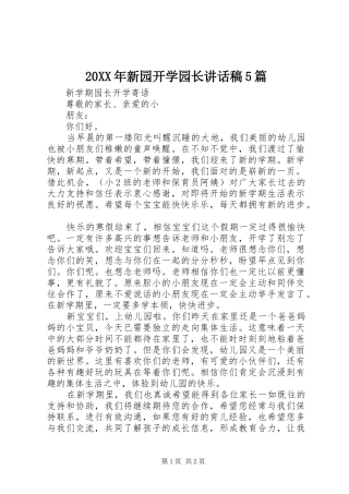 20XX年新园开学园长讲话发言稿5篇(5)