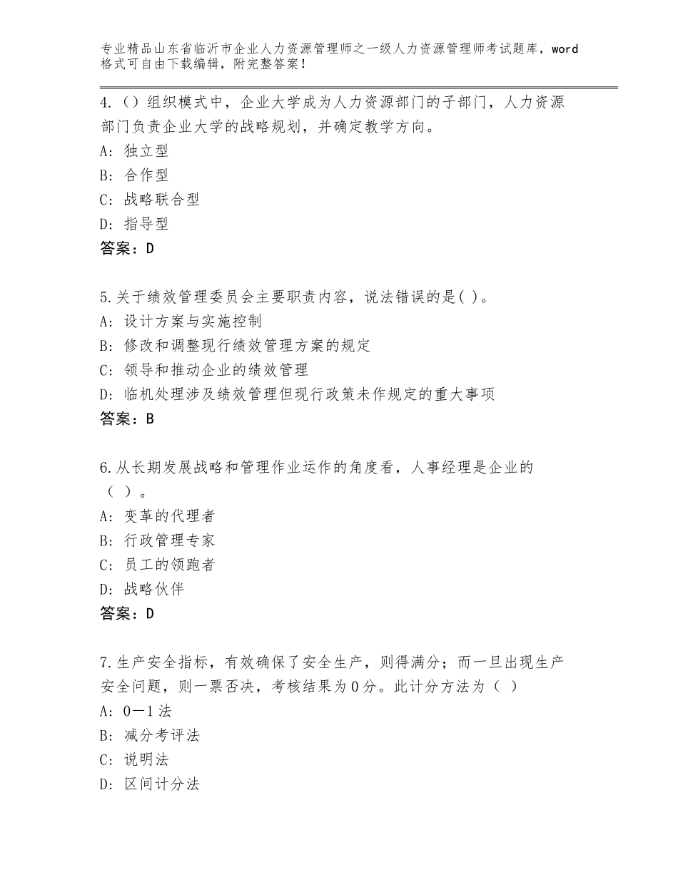 2024年山东省临沂市企业人力资源管理师之一级人力资源管理师考试精选题库最新_第2页