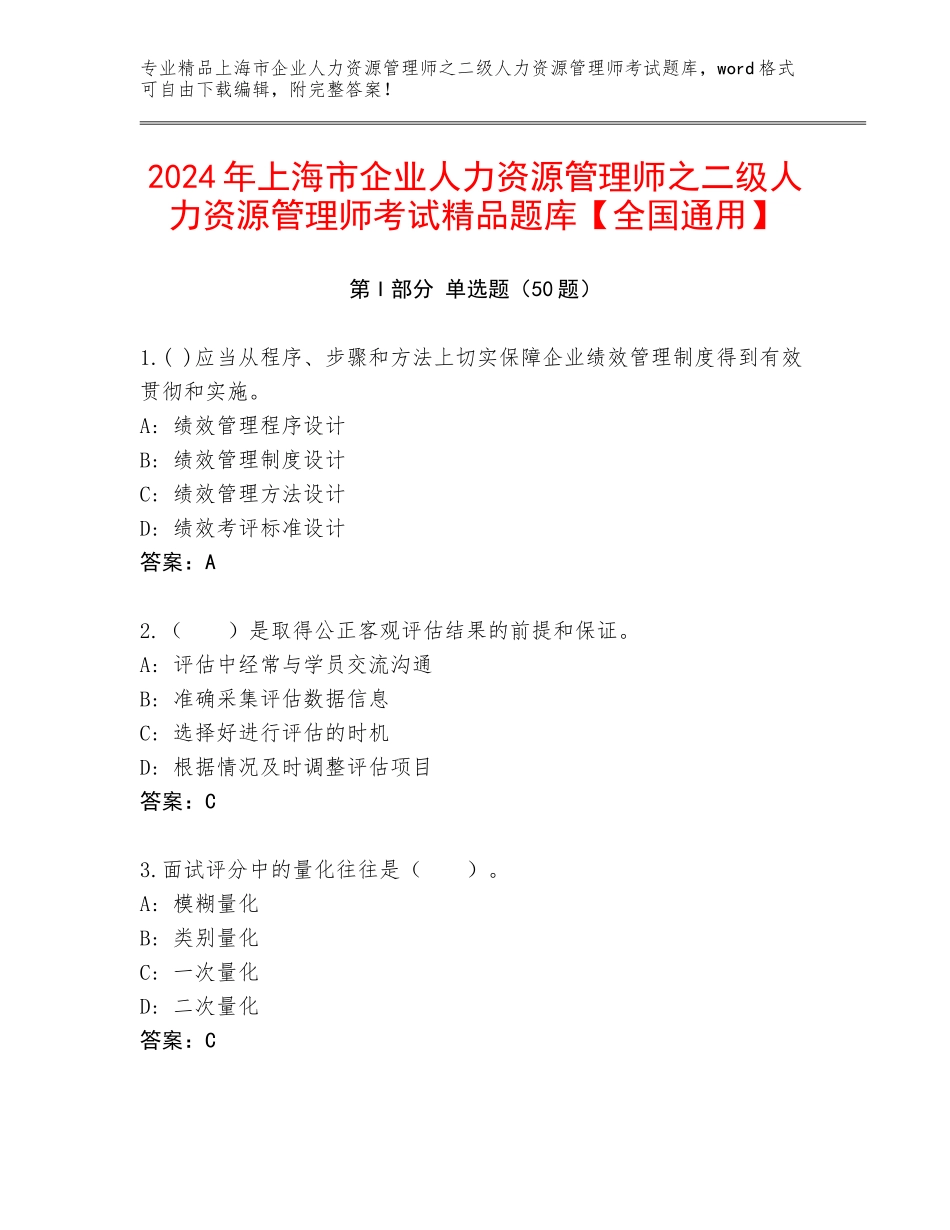 2024年上海市企业人力资源管理师之二级人力资源管理师考试精品题库【全国通用】_第1页